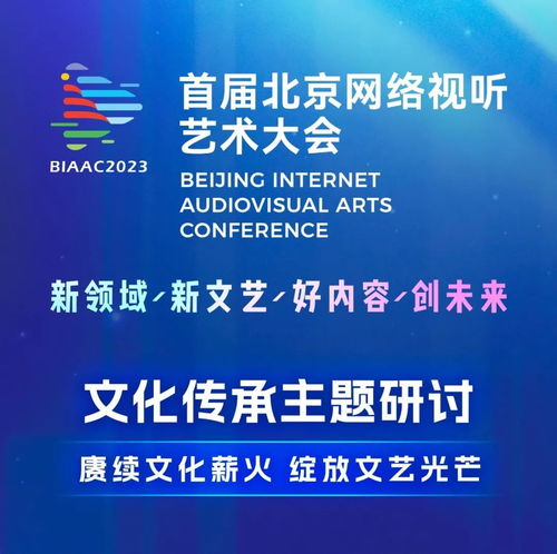 數字時代下文化傳承的探索與實踐——BIAAC大會網絡文化經營主題研討精彩回顧